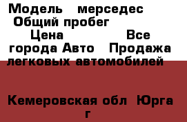  › Модель ­ мерседес 220 › Общий пробег ­ 308 000 › Цена ­ 310 000 - Все города Авто » Продажа легковых автомобилей   . Кемеровская обл.,Юрга г.